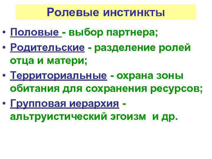 Ролевые инстинкты • Половые - выбор партнера; • Родительские - разделение ролей отца и