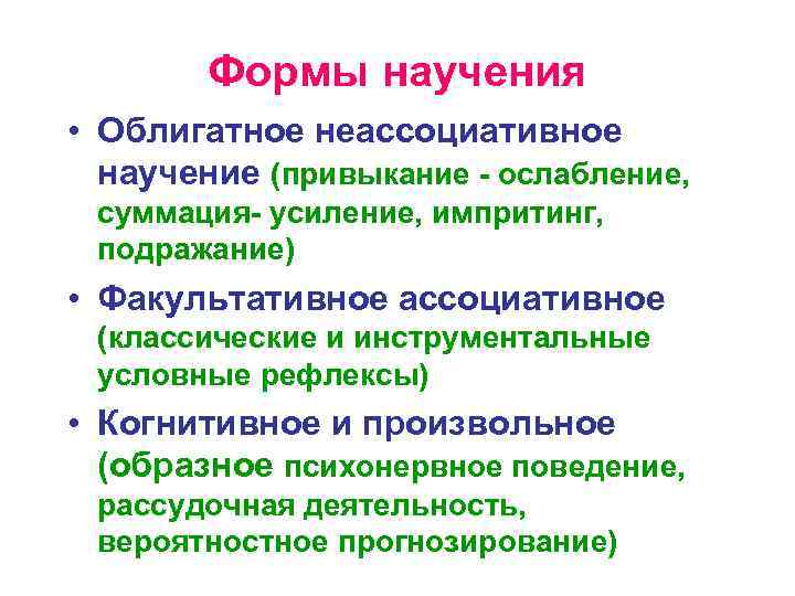 Формы научения • Облигатное неассоциативное научение (привыкание - ослабление, суммация- усиление, импритинг, подражание) •