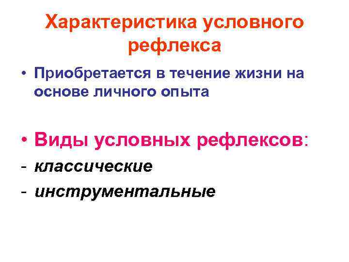 Характеристика условного рефлекса • Приобретается в течение жизни на основе личного опыта • Виды