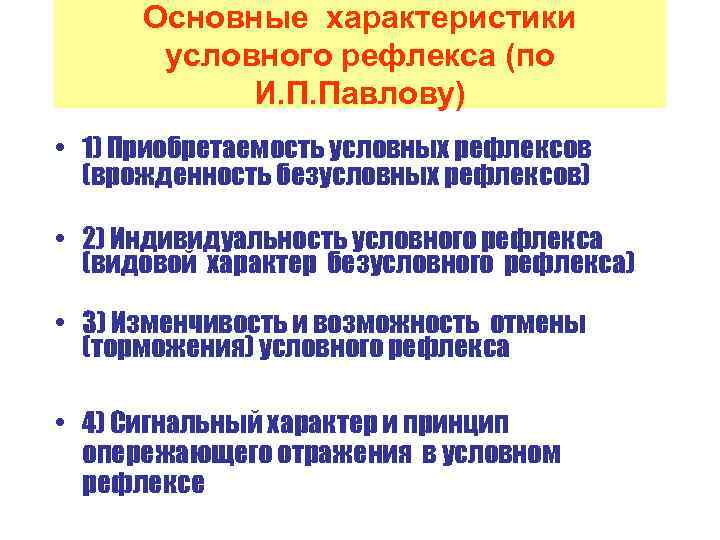 Основные характеристики условного рефлекса (по И. П. Павлову) • 1) Приобретаемость условных рефлексов (врожденность