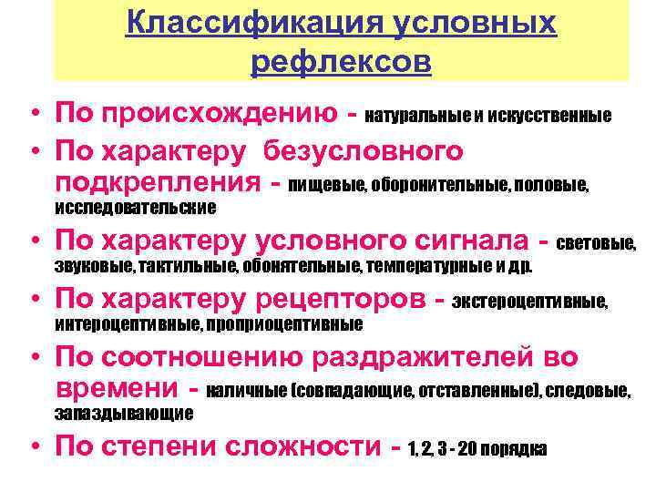Классификация условных рефлексов • По происхождению - натуральные и искусственные • По характеру безусловного