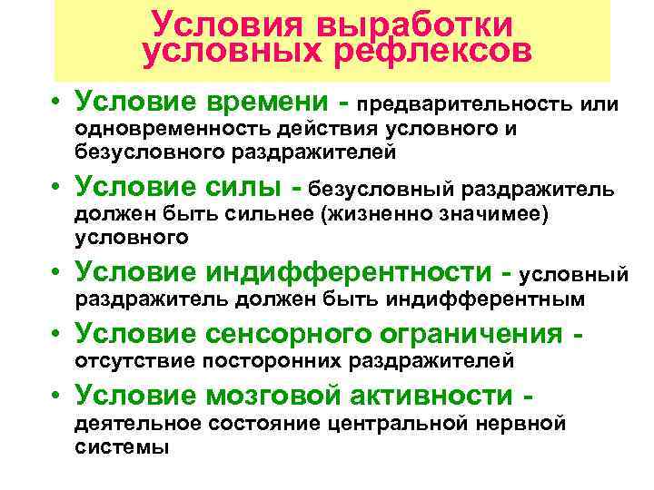 Условия выработки условных рефлексов • Условие времени - предварительность или одновременность действия условного и