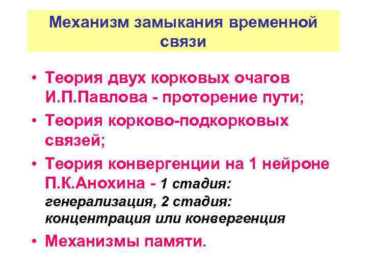 Концепции связи. Физиологический механизм замыкания временной связи. Механизм формирования и замыкания временных связей. Гипотезы о механизме замыкания временной связи физиология. Механизм образования и пути замыкания условных связей..