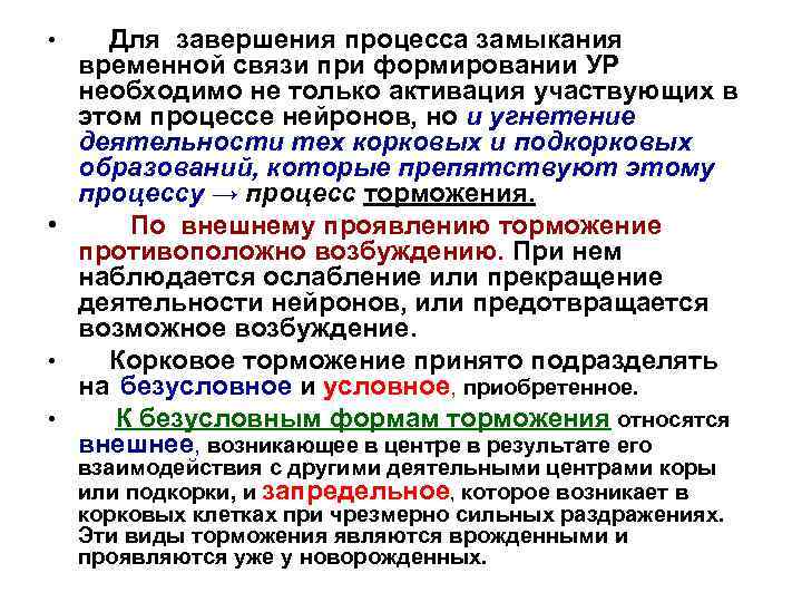 Для завершения процесса замыкания временной связи при формировании УР необходимо не только активация участвующих