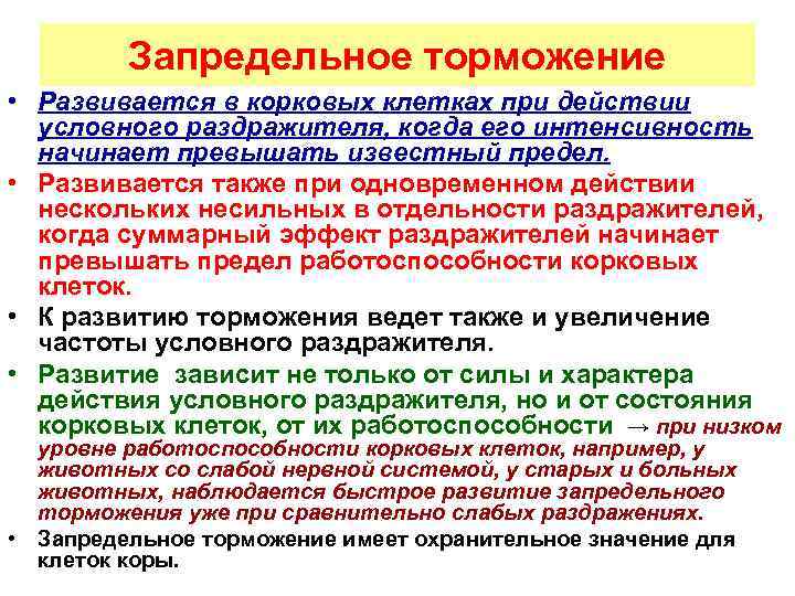 Запредельное торможение • Развивается в корковых клетках при действии условного раздражителя, когда его интенсивность