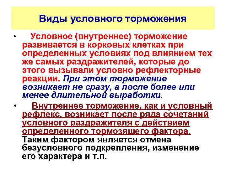 Виды условного торможения Условное (внутреннее) торможение развивается в корковых клетках при определенных условиях под