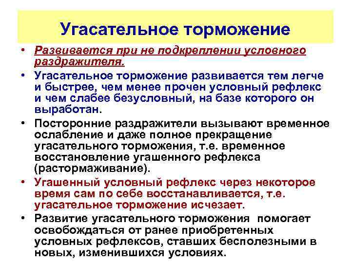 Угасательное торможение • Развивается при не подкреплении условного раздражителя. • Угасательное торможение развивается тем