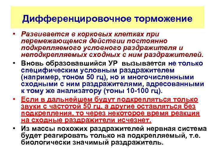 Дифференцировочное торможение • Развивается в корковых клетках при перемежающемся действии постоянно подкрепляемого условного раздражителя