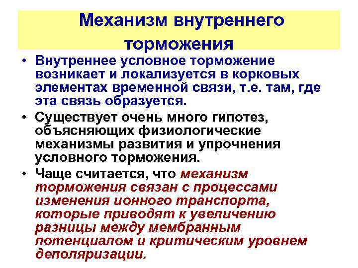 Механизм внутреннего торможения • Внутреннее условное торможение возникает и локализуется в корковых элементах временной