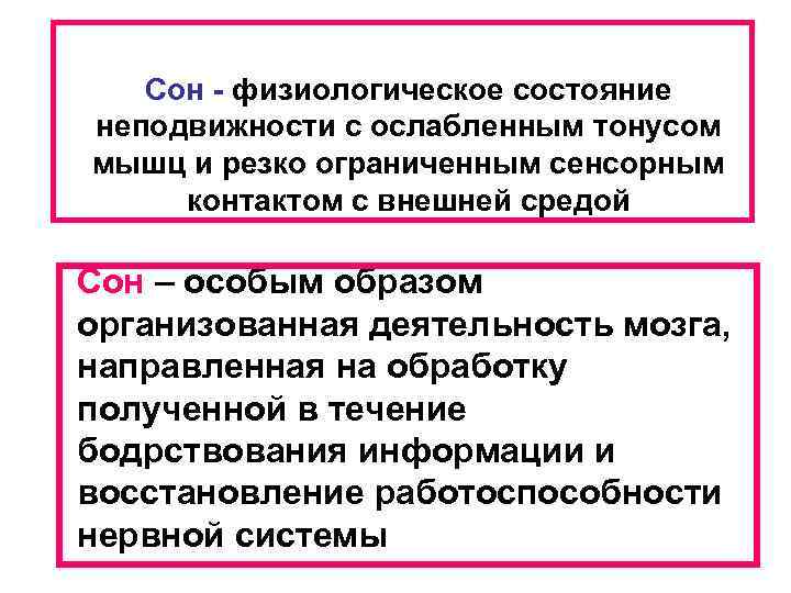 Сон - физиологическое состояние неподвижности с ослабленным тонусом мышц и резко ограниченным сенсорным контактом
