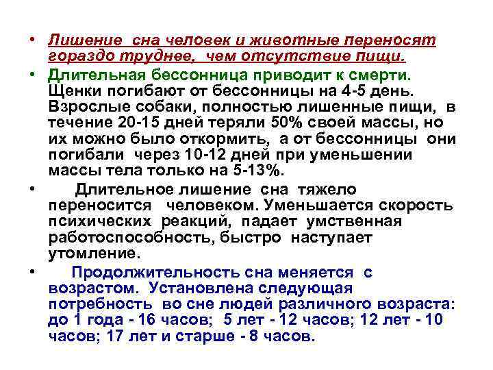  • Лишение сна человек и животные переносят гораздо труднее, чем отсутствие пищи. •