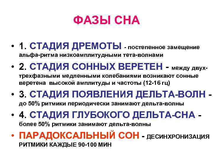 ФАЗЫ СНА • 1. СТАДИЯ ДРЕМОТЫ - постепенное замещение альфа-ритма низкоамплитудными тета-волнами • 2.