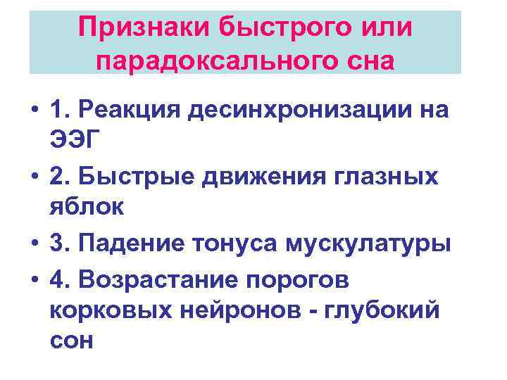 Признаки быстрого или парадоксального сна • 1. Реакция десинхронизации на ЭЭГ • 2. Быстрые