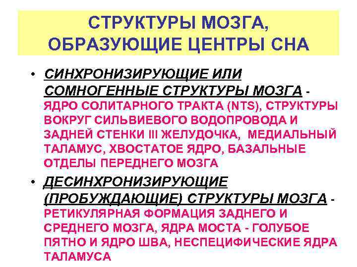 СТРУКТУРЫ МОЗГА, ОБРАЗУЮЩИЕ ЦЕНТРЫ СНА • СИНХРОНИЗИРУЮЩИЕ ИЛИ СОМНОГЕННЫЕ СТРУКТУРЫ МОЗГА ЯДРО СОЛИТАРНОГО ТРАКТА