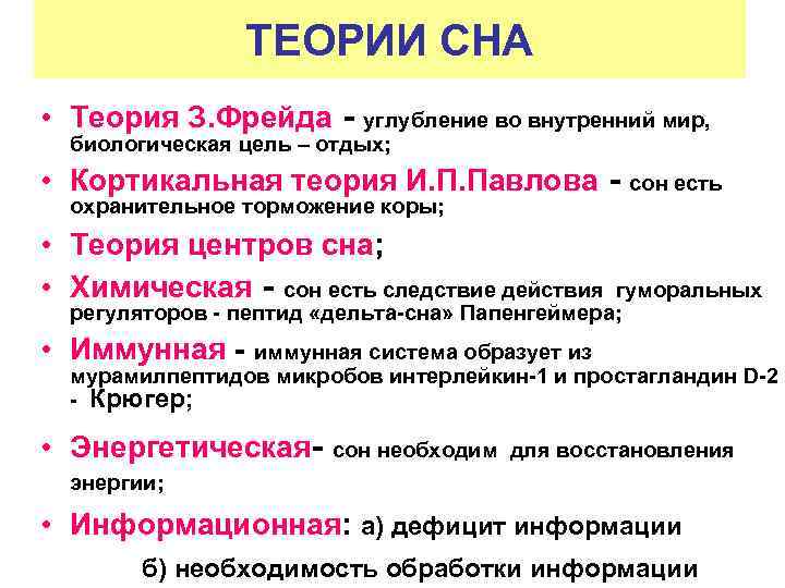 ТЕОРИИ СНА • Теория З. Фрейда - углубление во внутренний мир, биологическая цель –