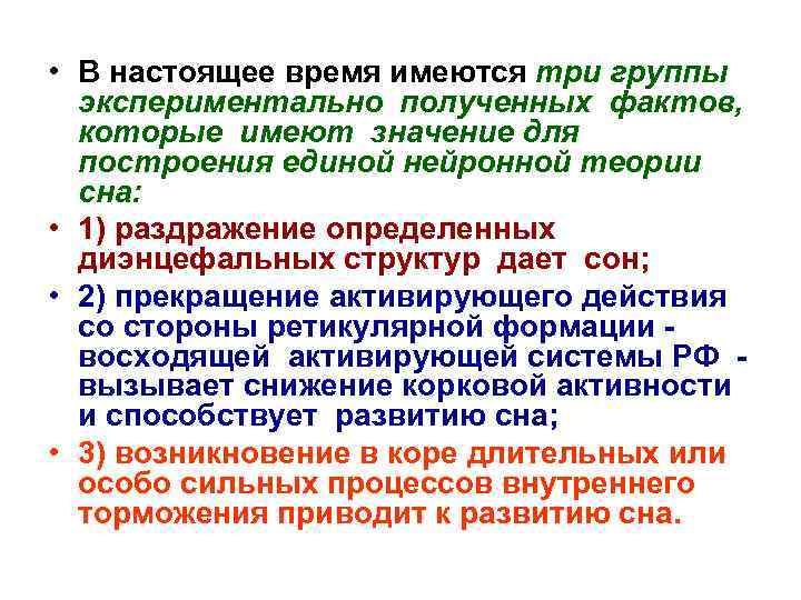  • В настоящее время имеются три группы экспериментально полученных фактов, которые имеют значение