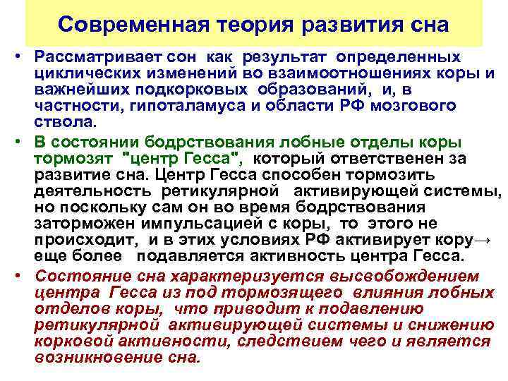 Современная теория развития сна • Рассматривает сон как результат определенных циклических изменений во взаимоотношениях