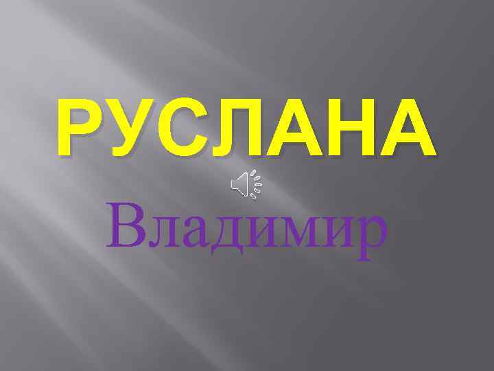 РУСЛАНА Владимир 