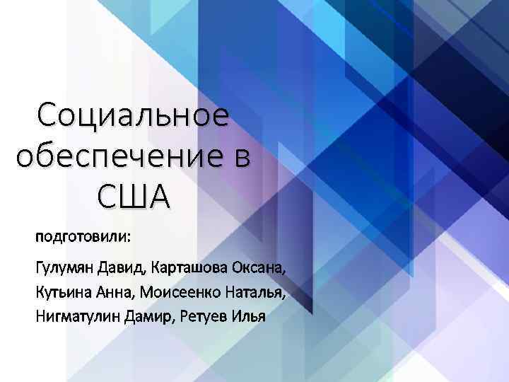 Социальное обеспечение в США подготовили: Гулумян Давид, Карташова Оксана, Кутьина Анна, Моисеенко Наталья, Нигматулин