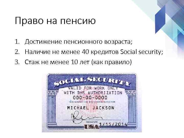 Право на пенсию 1. Достижение пенсионного возраста; 2. Наличие не менее 40 кредитов Social