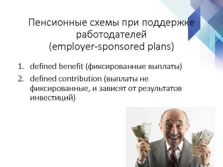 Пенсионные схемы при поддержке работодателей (employer-sponsored plans) 1. defined benefit (фиксированные выплаты) 2. defined