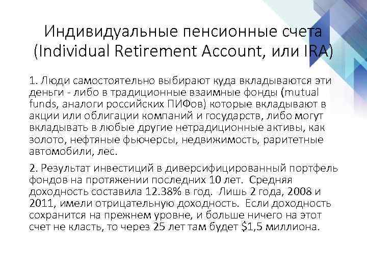 Индивидуальные пенсионные счета (Individual Retirement Account, или IRA) 1. Люди самостоятельно выбирают куда вкладываются