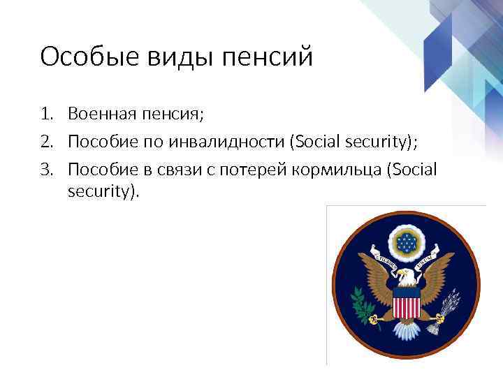 Особые виды пенсий 1. Военная пенсия; 2. Пособие по инвалидности (Social security); 3. Пособие