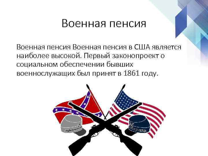 Военная пенсия в США является наиболее высокой. Первый законопроект о социальном обеспечении бывших военнослужащих