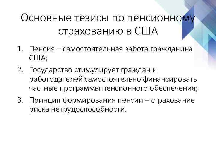 Основные тезисы по пенсионному страхованию в США 1. Пенсия – самостоятельная забота гражданина США;