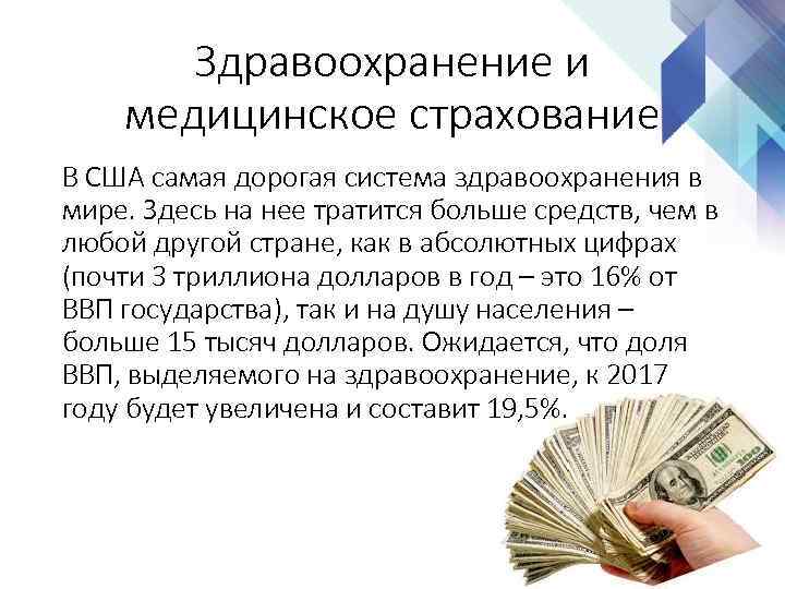 Здравоохранение и медицинское страхование В США самая дорогая система здравоохранения в мире. Здесь на