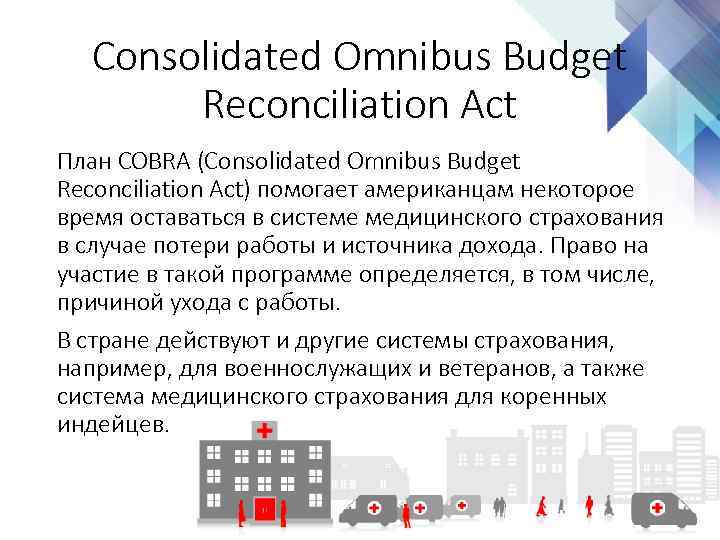 Consolidated Omnibus Budget Reconciliation Act План COBRA (Consolidated Omnibus Budget Reconciliation Act) помогает американцам