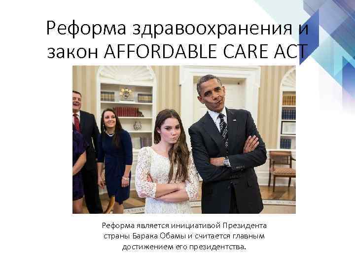 Реформа здравоохранения и закон AFFORDABLE CARE ACT Реформа является инициативой Президента страны Барака Обамы