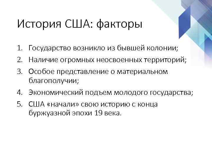 История США: факторы 1. Государство возникло из бывшей колонии; 2. Наличие огромных неосвоенных территорий;