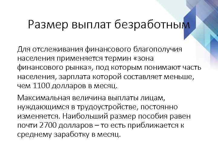 Размер выплат безработным Для отслеживания финансового благополучия населения применяется термин «зона финансового рынка» ,