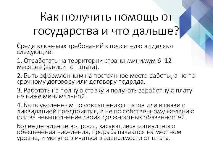 Как получить помощь от государства и что дальше? Среди ключевых требований к просителю выделяют