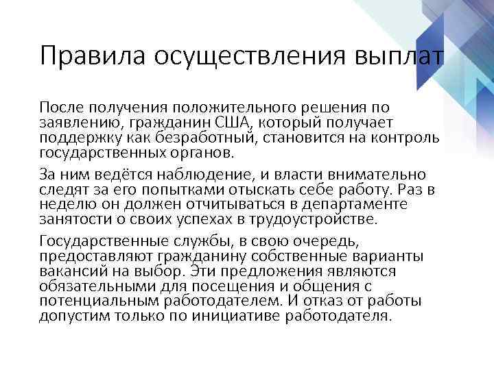 Правила осуществления выплат После получения положительного решения по заявлению, гражданин США, который получает поддержку