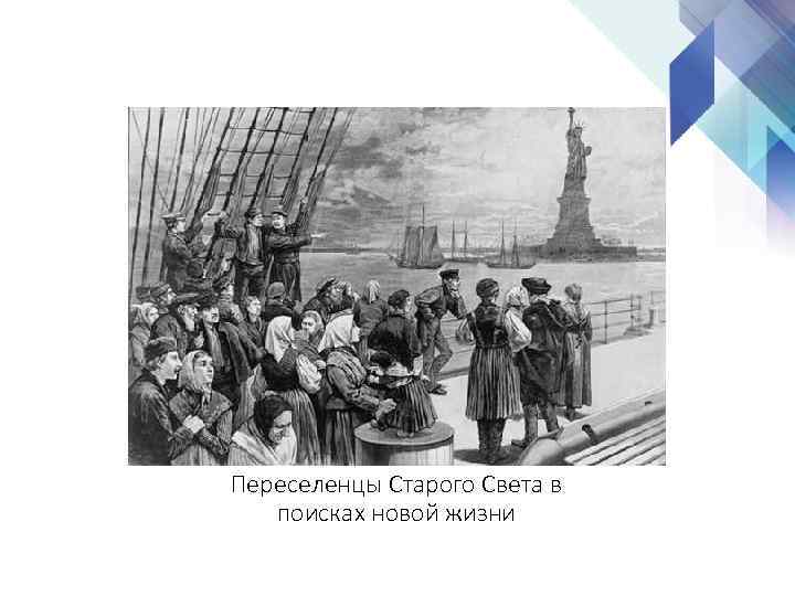 Переселенцы Старого Света в поисках новой жизни 