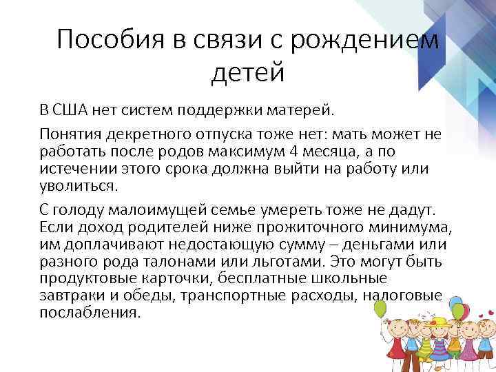 Пособия в связи с рождением детей В США нет систем поддержки матерей. Понятия декретного