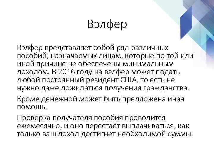 Вэлфер представляет собой ряд различных пособий, назначаемых лицам, которые по той или иной причине