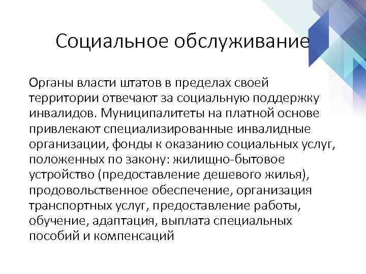 Социальное обслуживание Органы власти штатов в пределах своей территории отвечают за социальную поддержку инвалидов.