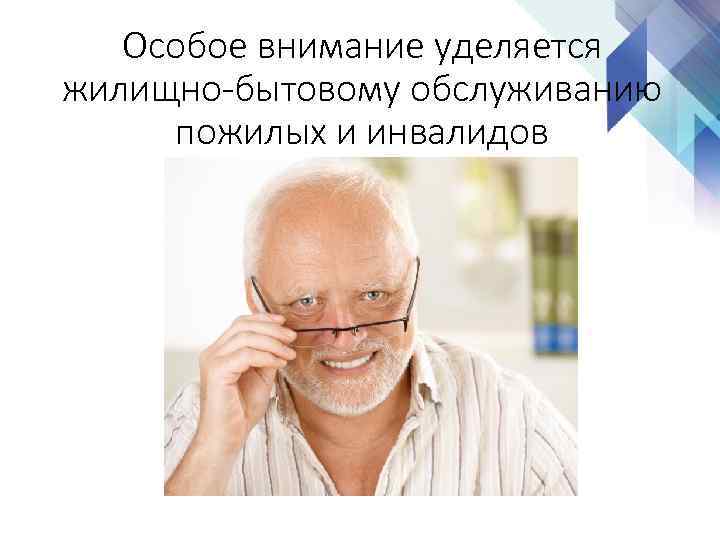 Особое внимание уделяется жилищно-бытовому обслуживанию пожилых и инвалидов 