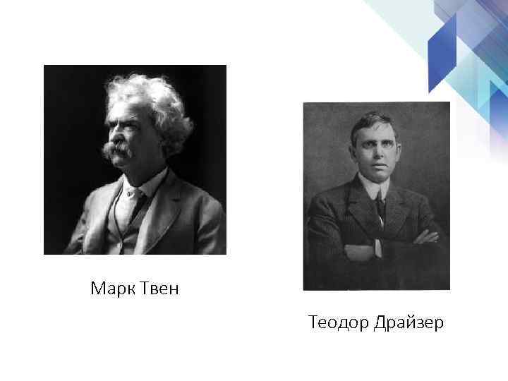 Марк Твен Теодор Драйзер 