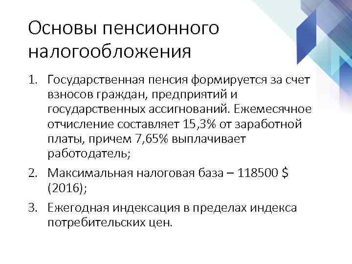 Основы пенсионного налогообложения 1. Государственная пенсия формируется за счет взносов граждан, предприятий и государственных