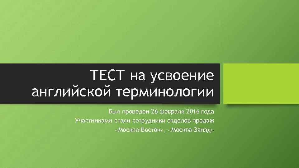 ТЕСТ на усвоение английской терминологии Был проведен 26 февраля 2016 года Участниками стали сотрудники