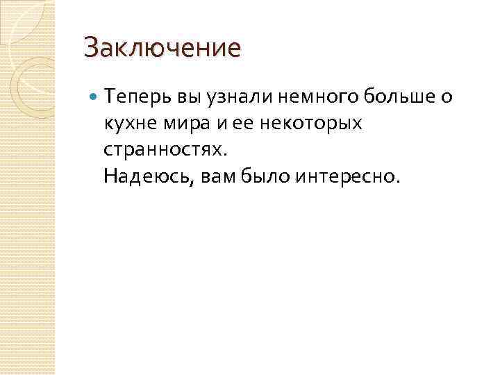 Заключение Теперь вы узнали немного больше о кухне мира и ее некоторых странностях. Надеюсь,