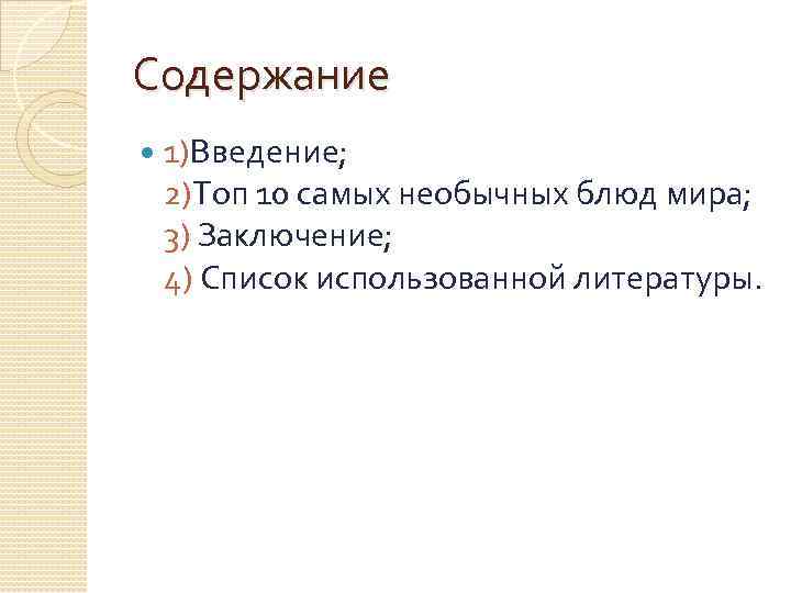 Содержание 1)Введение; 2)Топ 10 самых необычных блюд мира; 3) Заключение; 4) Список использованной литературы.