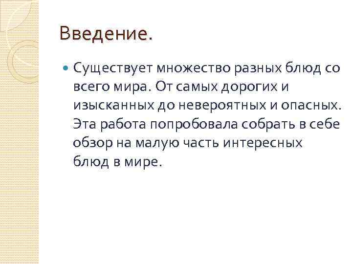 Введение. Существует множество разных блюд со всего мира. От самых дорогих и изысканных до