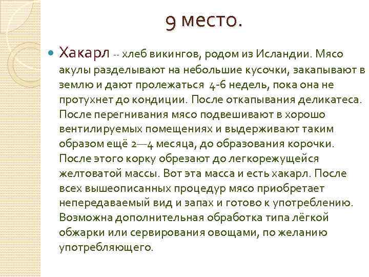 9 место. Хакарл -- хлеб викингов, родом из Исландии. Мясо акулы разделывают на небольшие