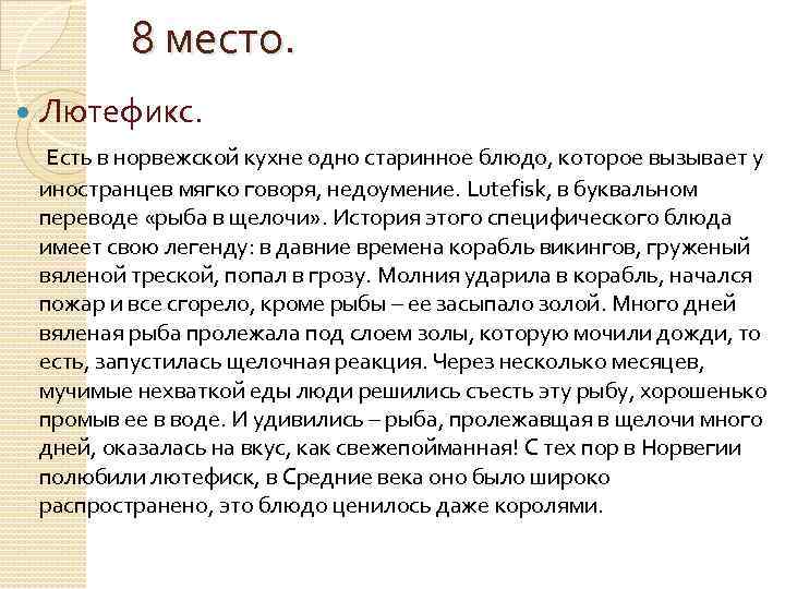 8 место. Лютефикс. Есть в норвежской кухне одно старинное блюдо, которое вызывает у иностранцев