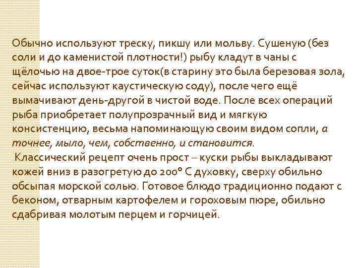 Обычно используют треску, пикшу или мольву. Сушеную (без соли и до каменистой плотности!) рыбу